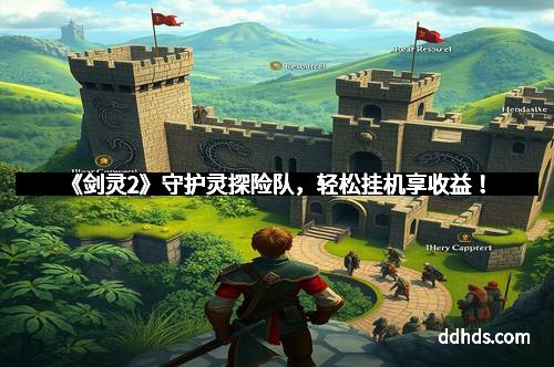 《剑灵2》守护灵探险队，轻松挂机享收益！