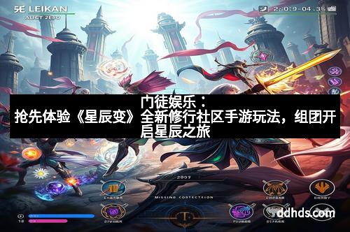 门徒娱乐：抢先体验《星辰变》全新修行社区手游玩法，组团开启星辰之旅